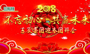 “不忘初心 共贏未來”——東辰集團(tuán)2018迎春團(tuán)拜會