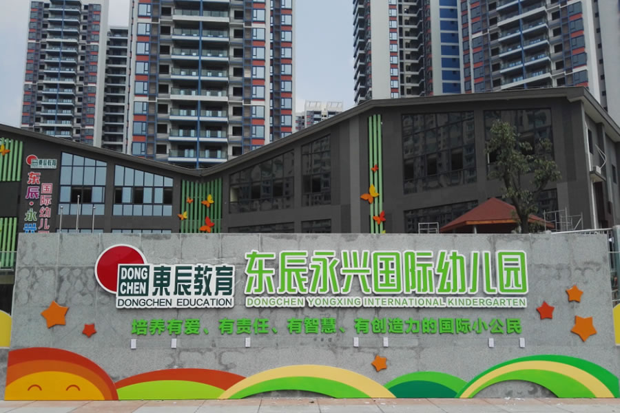 綿陽(yáng)市東辰永興房地產(chǎn)開(kāi)發(fā)有限公司