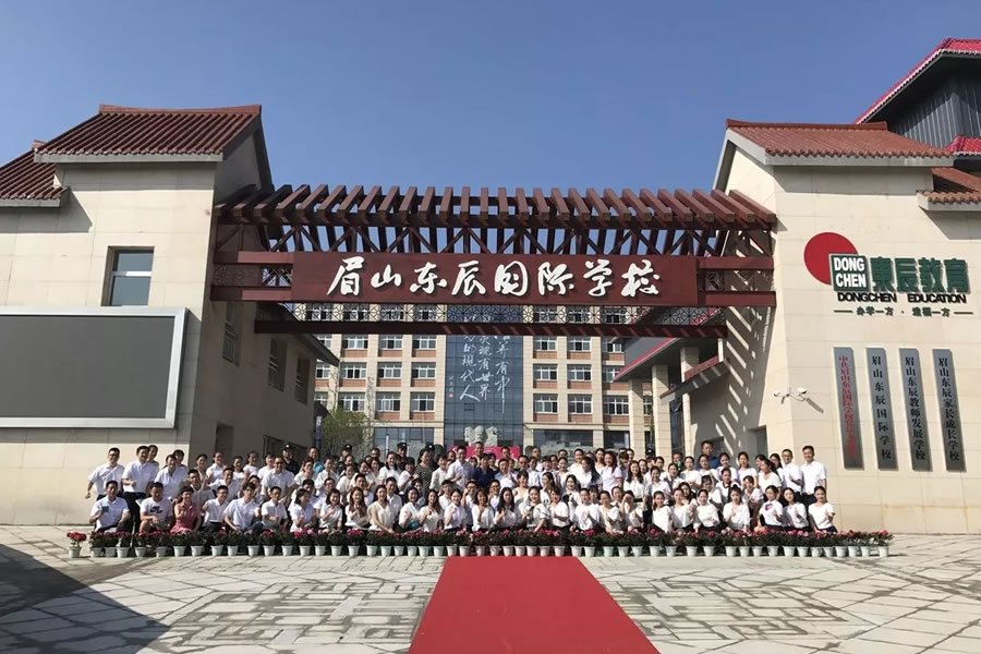 眉山東辰國(guó)際學(xué)校