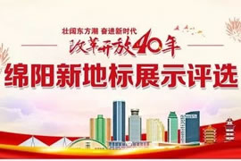 綿陽東辰九宜城·城市奧萊，榮獲新地標(biāo)評(píng)選活動(dòng)“最具人氣商業(yè)地標(biāo)”獎(jiǎng)