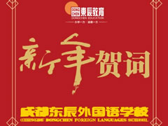 讓我們驕傲地走向未來【成都東辰外國語學(xué)校·新年賀詞】