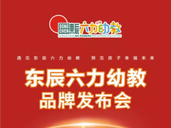 幼教新銳閃亮登場——東辰六力幼教品牌發(fā)布會(huì)在綿隆重舉行