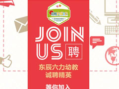 誠(chéng)聘精英 | 東辰六力幼教“職”得你自豪！