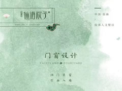 門窗設(shè)計(jì)——洞門花窗，引畫入墻