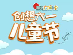 “創(chuàng)想六一”兒童節(jié)——東辰六力幼教開(kāi)啟童話世界大門(mén)