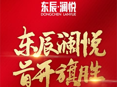 東辰·瀾悅|耀世開盤，首開旗勝！精工品質(zhì)，熱銷全城！