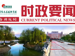 校園時政新聞周報(bào)【4】