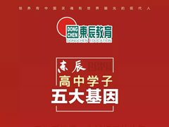 【素質(zhì)為本·活動(dòng)育人】東辰高中學(xué)子的每年、每月、每天