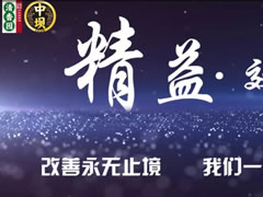 持續(xù)改善才是精益，清香園2019精益改善紀(jì)實(shí)