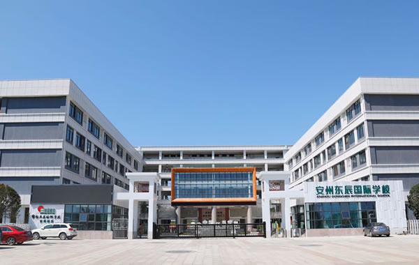 綿陽(yáng)安州東辰國(guó)際學(xué)校