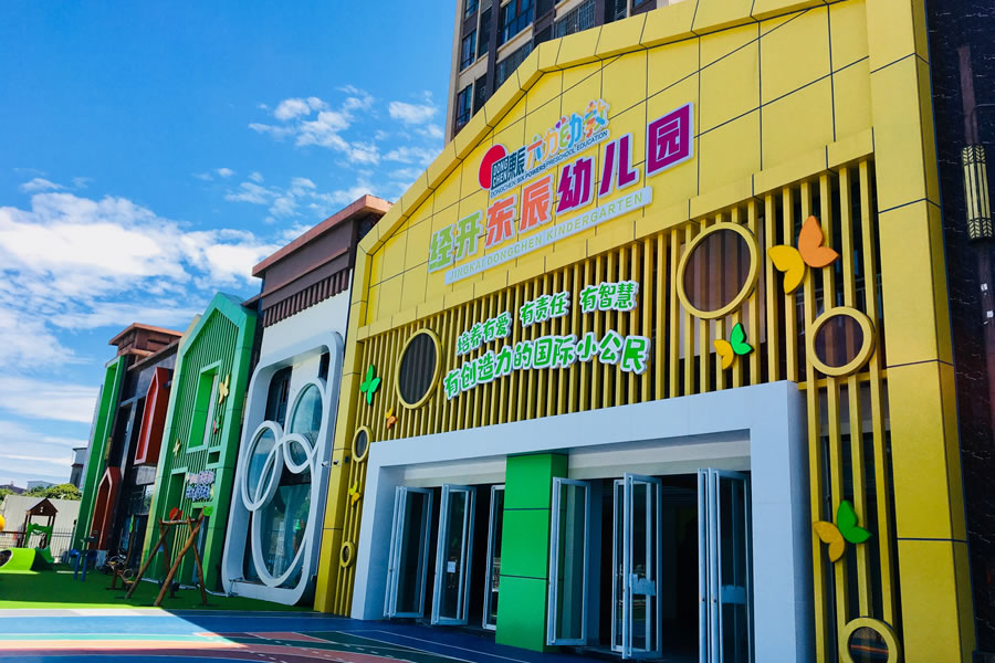 經開東辰幼兒園