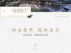 國風(fēng)雅韻，一園精粹，打造你向往的院居生活