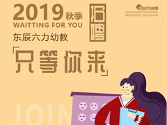 招聘 | 在東辰六力幼教，做您喜歡做的事