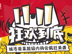 11.11狂歡到底 | 城市奧萊超級(jí)內(nèi)購(gòu)會(huì)瘋狂來(lái)襲~