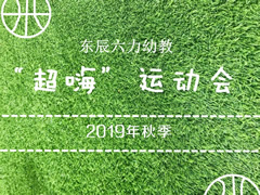 超“嗨”運(yùn)動(dòng)會(huì)系列報(bào)道① | 奔跑吧！東辰六力寶貝