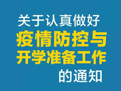 東辰教育集團 | 關(guān)于認真做好疫情防控與開學準備工作的通知