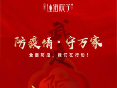 防疫情，守萬家|全面防控，我們在行動！