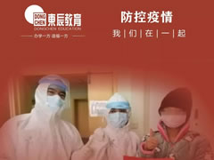 東辰教育‖全力保障新冠肺炎疫情防控一線醫(yī)務工作者子女入學就讀東辰學校
