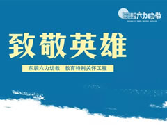致敬逆行英雄 | 東辰六力幼教實施教育特別關(guān)懷工程