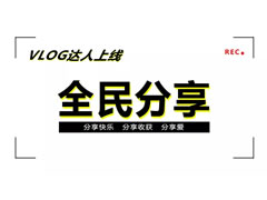 二月VLOG達人上線 | 東辰六力寶貝學會了“分享”