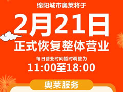 感恩等待 | 春暖花開，等你歸“萊”！東辰九宜城·城市奧萊恢復(fù)營業(yè)時間通知