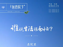 誰說生活很匆忙？在院里，度假與生活自洽自如