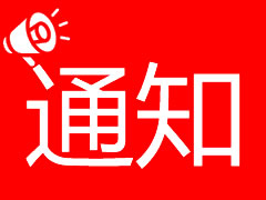 關(guān)于召開臨時股東大會的通知
