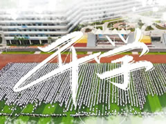 筑夢新東辰 啟航新未來 || 成都東辰外國語學(xué)校2020年秋季開學(xué)典禮