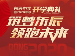 筑夢東辰 領(lǐng)跑未來丨綿陽東辰中學(xué)2020年秋開學(xué)典禮盛大舉行