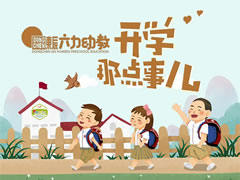 東辰開學(xué)季 | 寶貝，你開學(xué)的樣子真可愛！