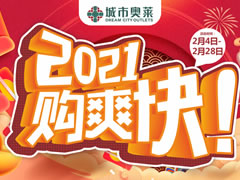 城市奧萊 | 春節(jié)購(gòu)新衣攻略已出爐，快來打響時(shí)髦第一仗~