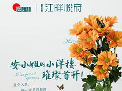 江畔悅府 | 安小姐的小洋樓，璀璨首開(kāi)