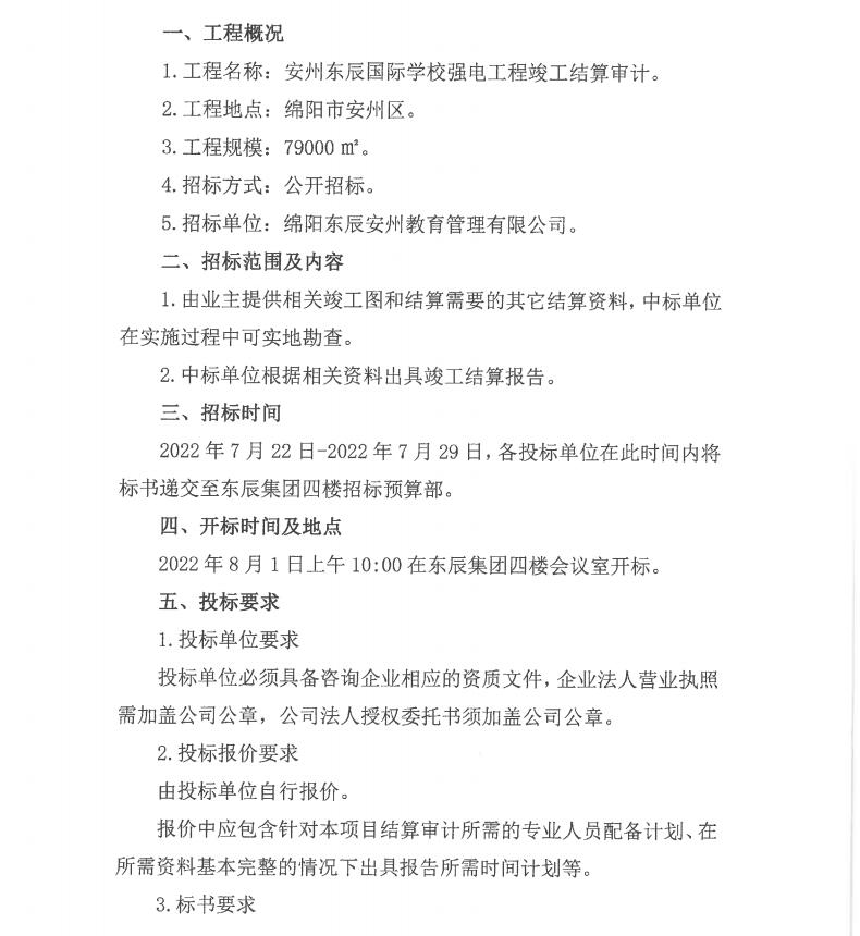安州東辰國際學(xué)校強(qiáng)電審計(jì)招標(biāo)公告