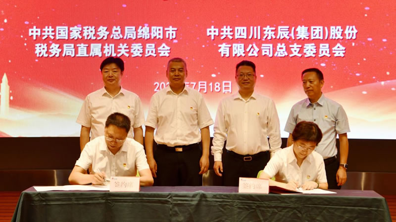 綿陽稅務(wù)與東辰集團(tuán)啟動黨建共建活動